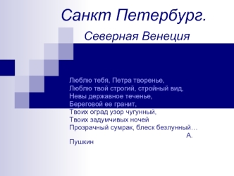 Санкт Петербург.		Северная Венеция