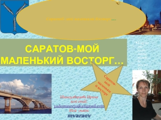 Саратов-мой маленький восторг…