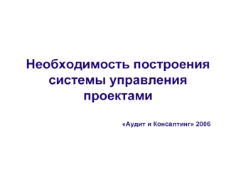 Необходимость построения системы управления проектами