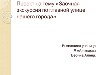 Проект на тему Заочная экскурсия по главной улице нашего города