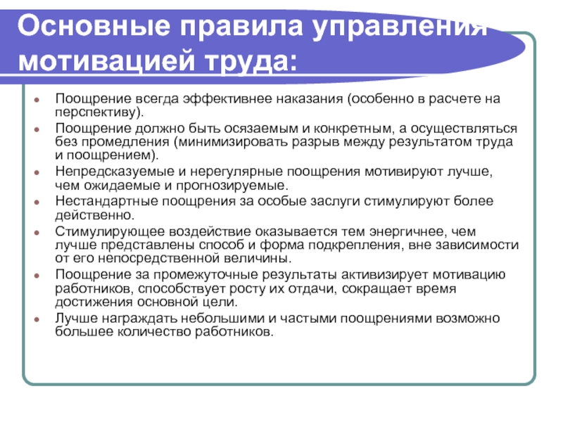 Реферат: Мотивация, наказания и поощрения в управлении персоналом