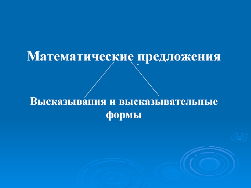 Форму математиков. Математические предложения высказывания. Математические предложения высказывания и высказывательные формы. Математические предложения в начальной школе. Математическое элементарное предложение.