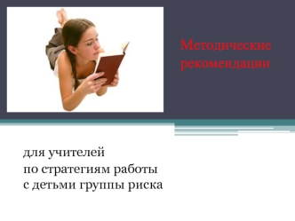 для учителей
по стратегиям работыс детьми группы риска