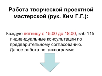 Работа творческой проектной мастерской (рук. Ким Г.Г.):