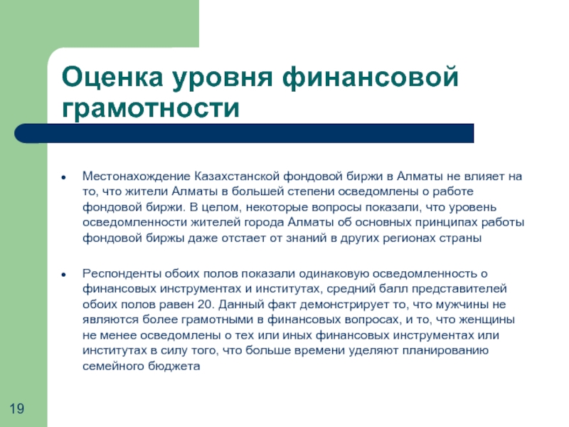Оценка уровня финансовой грамотности  Местонахождение Казахстанской фондовой биржи в Алматы не