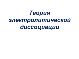 Теория электролитической диссоциации