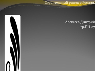 Строительный рынок в Росиии. 

   

           Алексеев Дмитрий 
гр.ПИ-07