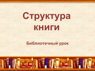 Структура книги