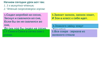 Начнем сегодня урок вот так:
1. 3-х минутка чтения;
2. Чтение скороговорок хором: