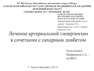 Лечение артериальной гипертензии в сочетании с сахарным диабетом