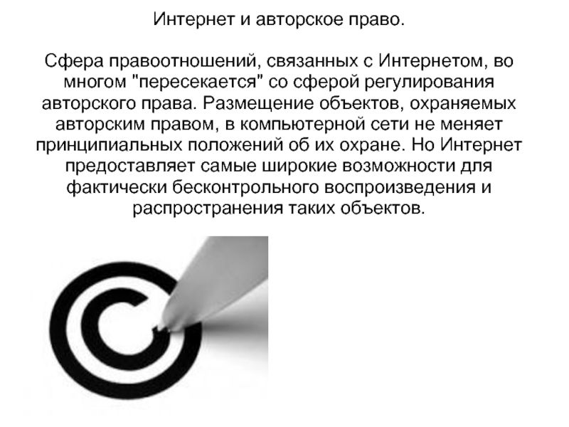 Авторское право в интернете. Защита авторских прав в сети интернет. Авторское право в сети интернет. Защита авторского права в сети интернет.