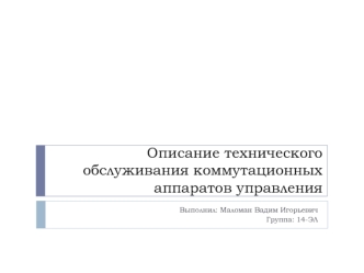 Описание технического обслуживания коммутационных аппаратов управления