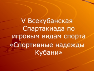 V Всекубанская Спартакиада по игровым видам спорта
Спортивные надежды Кубани