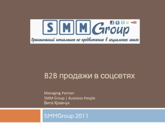 B2B продажи в соцсетях
Managing Partner SMM Group | Business PeopleВита Кравчук