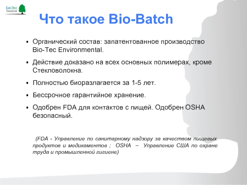 Что такое био. Органический состав. Био. Запатентованный состав. Что такое био рассказ.