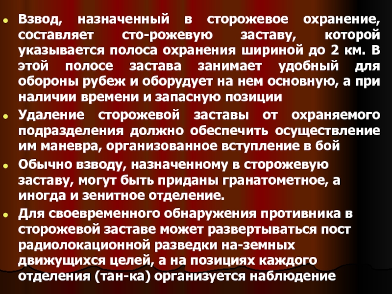 Взвод в сторожевом охранении схема