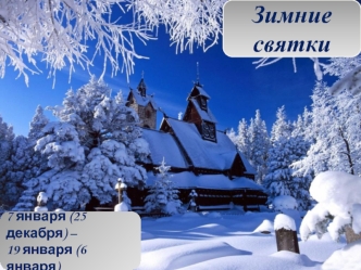 Зимние святки 7 января (25 декабря) – 19 января (6 января)