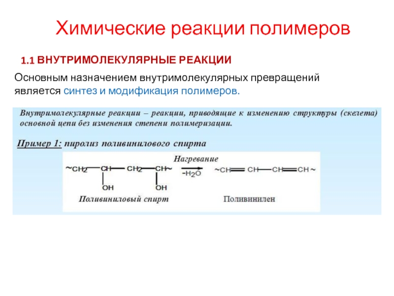 Химия полимеров возникла на острие. Внутримолекулярные превращения полимеров. Реакции взаимодействия полимеров. Внутримолекулярные реакции полимеров. Химическая модификация полимеров.