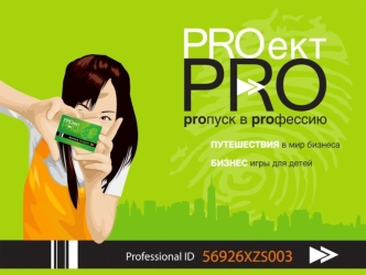 PROekt PRO – это специальные программы для детей от 12 до 16 лет, которые помогут сориентироваться в современном бизнесе и профессиях PROekt PRO – это.