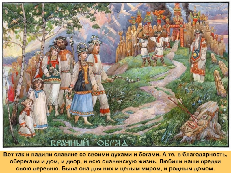 Реферат: Духи древних славян