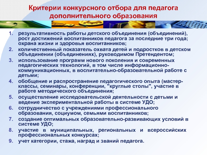 Критерии образования. Критерии оценивания работы педагога дополнительного образования. Критерии эффективности педагога дополнительного образования. Критерии эффективности работы педагога дополнительного образования. Критерии педагога.