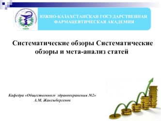 Систематические обзоры и мета-анализ статей