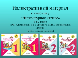 Иллюстративный материал к учебнику Литературное чтение 1 и 2 класс (УМК Школа России)