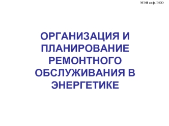 Организация и планирование ремонтного обслуживания в энергетике