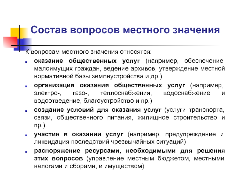 Города местного значения. Что относится к вопросам местного значения. К вопросам местного значения относят. Состав вопросов. К вопросам местного значения не относятся.