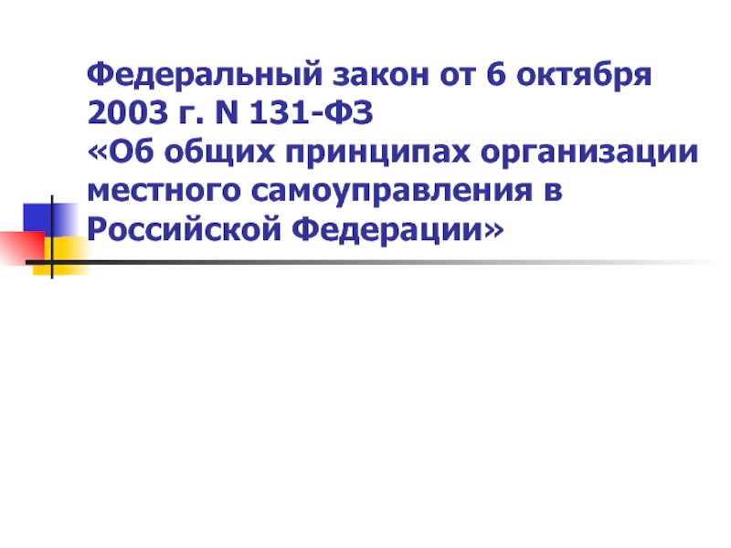 13 октября 2003 г. ФЗ 131.