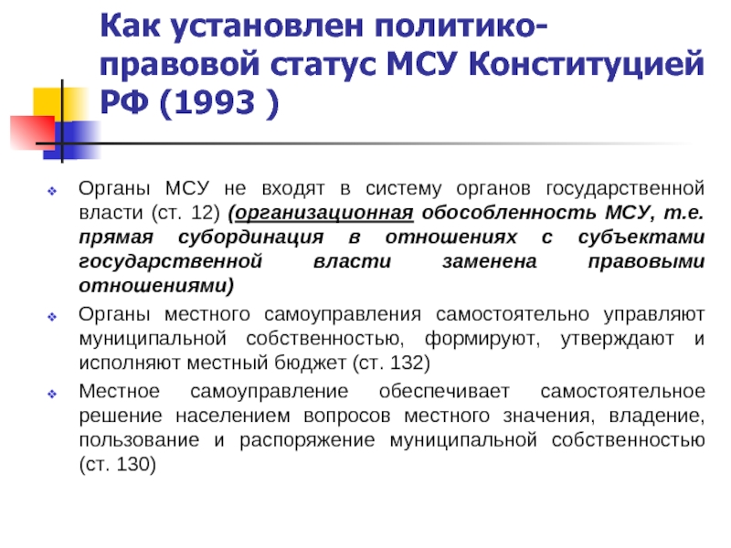 Местное самоуправление 1993. Статус местного самоуправления в Конституции РФ. Политико-правовая природа местного самоуправления. Субъекты местного самоуправления.