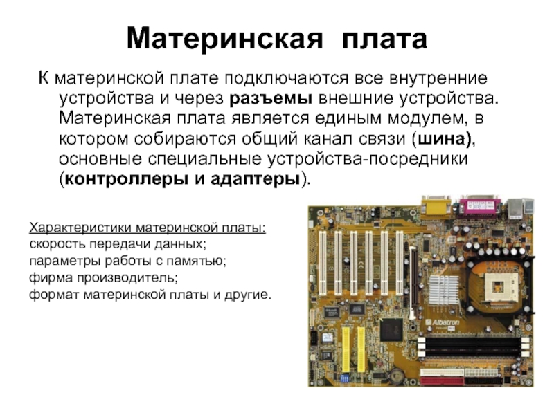 Является механической основой всей электронной схемы компьютера имеет разъемы для установки доп устр