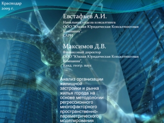 Евстафьев А.И.
Начальник отдела консалтинга 
ООО “Южная Юридическая Консалтинговая Компания”,
САРН

Максимов Д.В.
Финансовый директор
ООО “Южная Юридическая Консалтинговая Компания”,
Канд. геогр. наук