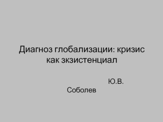 Диагноз глобализации: кризис как зкзистенциал