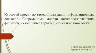 Фильтрация информационных сигналов. Современные модели помехоподавляющих фильтров, их основные характеристики и возможности