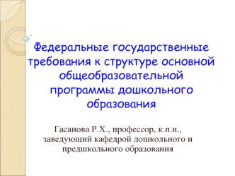 Федеральные государственные требования к структуре основной общеобразовательной программы дошкольного образования