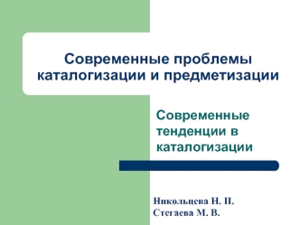 Современные проблемы каталогизации и предметизации