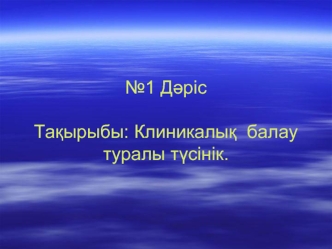 Клиникалық балау туралы түсінік