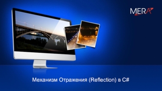 Механизм Отражения (Reflection) в C#