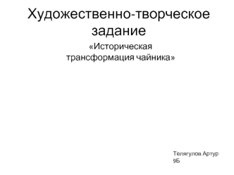 Художественно-творческое задание Историческая трансформация чайника