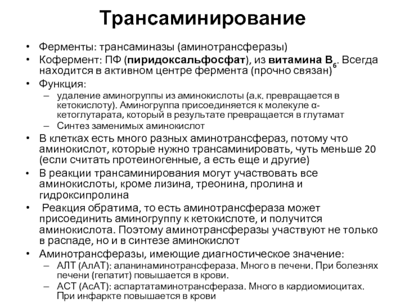 Трансаминазы. Трансаминирование: аминотрансферазы. Повышение активности трансаминаз. Характеристика трансаминаз. Роль фермента трансаминазы.