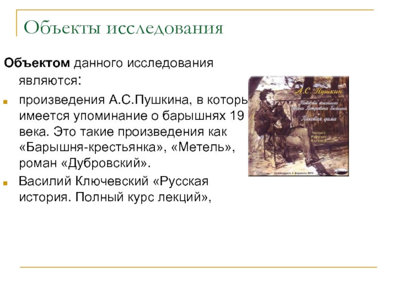 Объекты исследования  Объектом данного исследования являются: произведения А.С.Пушкина, в которых имеется