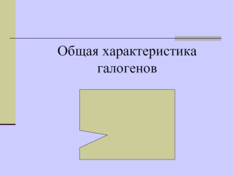 Общая характеристика галогенов