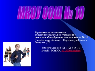 МКОУ ООШ № 10