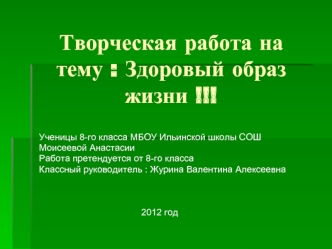 Творческая работа на тему : Здоровый образ жизни !!!