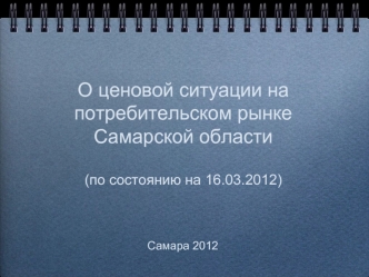 О ценовой ситуации на потребительском рынке Самарской области(по состоянию на 16.03.2012)