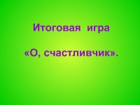 Итоговая игра О, счастливчик.