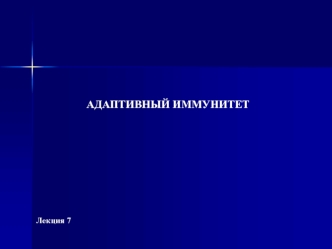 Адаптивный иммунитет. Лимфоидная ткань человека. (Лекция 7)