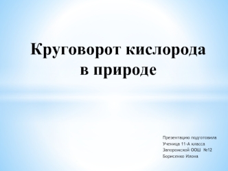 Круговорот кислорода в природе