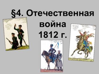 Отечественная война 1812 г